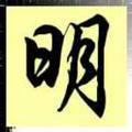 小明同学6205头像