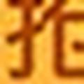 善于拼搏700头像