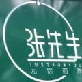张先生8698头像