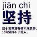 坚持37554头像
