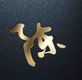 若水唯爱头像
