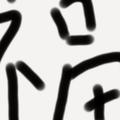 可可可心2009头像