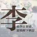 戒酒的李白头像