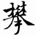 莪王攀头像