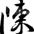 简单点66703头像