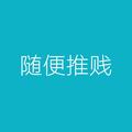 随便推贱头像