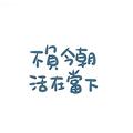 笑笑没什么大不了103头像