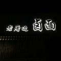 AA郑亚明头像