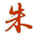 梅州卡友朱少头像