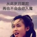 岁月蹉跎不入魔头像