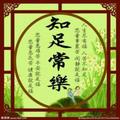 知足常乐8477491027148头像