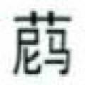 我的名字为什么是十二个字头像