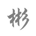 吴琦彬头像