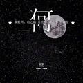 我为自己带盐880头像