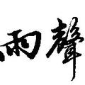 雨声4378 · 奔驰GLE车主·新提车头像