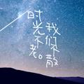 时光66366头像