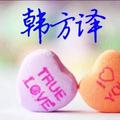 韩方译头像