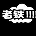 不会修爱捣鼓头像