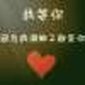 友爱溪流Hl头像