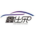 厦门鑫仕乐汽车会所头像