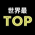 世界最TOP头像