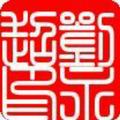 ~ 超 哥头像