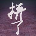 肖攀头像