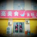 美食阿亮头像