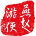 燕赵游侠77820727头像
