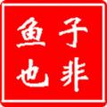 子非鱼9930020094065头像