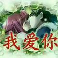 爱你一万年52366头像