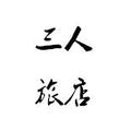 三人旅店头像