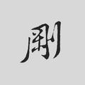 剛尔哥头像