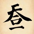 Jedidiahlz头像