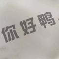 即使要离开头像