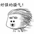 五百个喔操头像