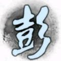 彭平484头像