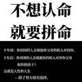 不想认命-就要拼命头像