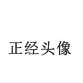 簡芮头像