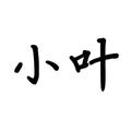 小叶147585429 · 汉EV车主·车龄3年头像