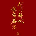 琥珀给我送来头像