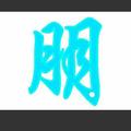 朋13782827873421头像