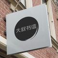 大叔的书信头像