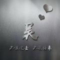 育成697头像