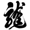 黄龙461头像