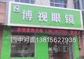 四中对面博视眼镜头像