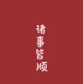 嘻嘻哈哈哈h头像