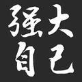 我要的东西很贵头像