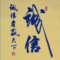 诚信70741头像