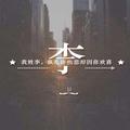 李伟善425头像